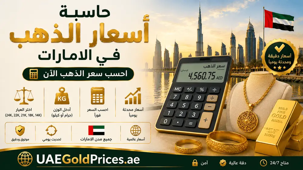 حاسبة أسعار الذهب