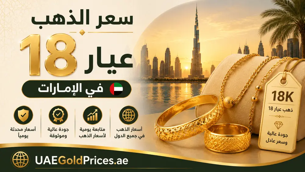سعر الذهب عيار 18 في الإمارات