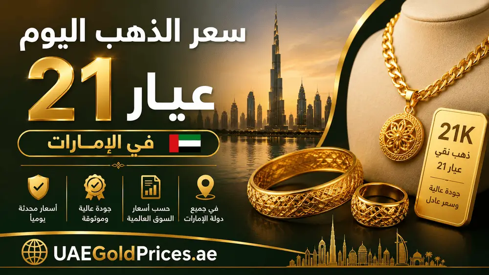 سعر الذهب عيار 21 في الإمارات
