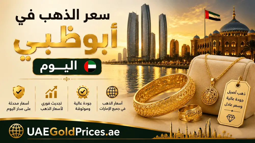 سعر الذهب اليوم في أبوظبي