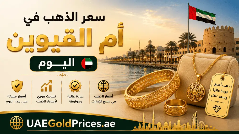 سعر الذهب اليوم في أم القيوين