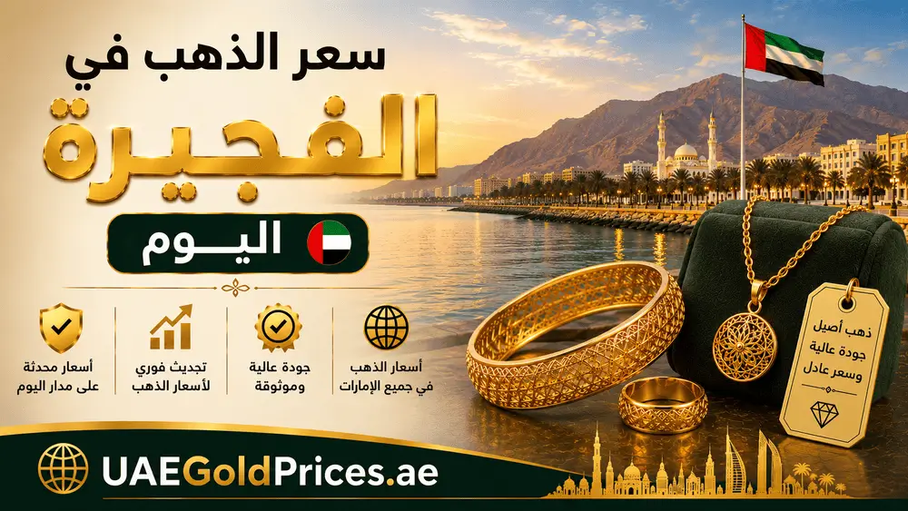 سعر الذهب اليوم في الفجيرة