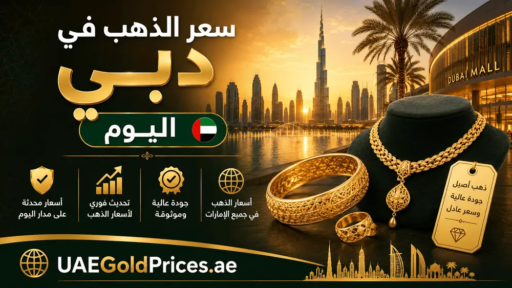 سعر الذهب اليوم في دبي
