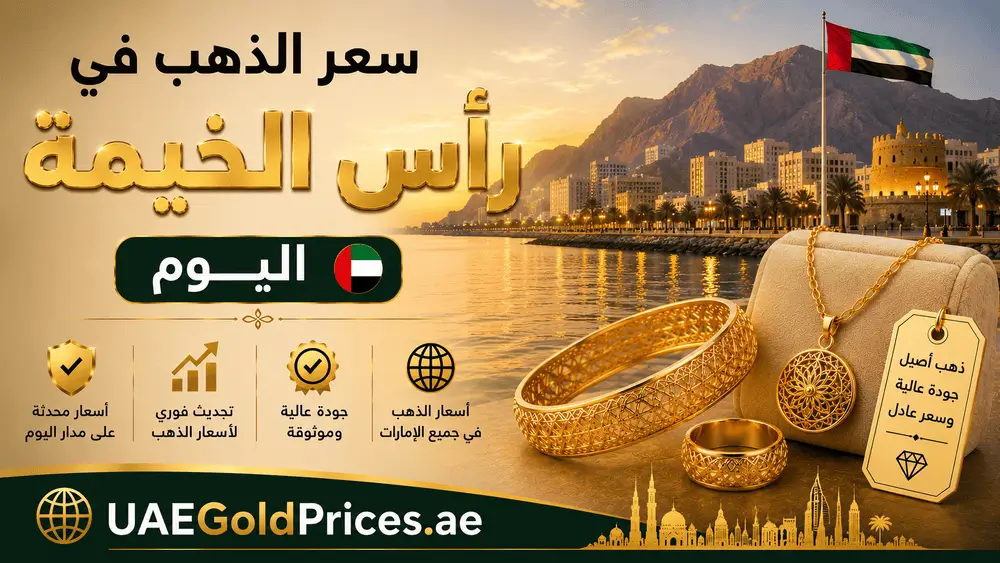 سعر الذهب اليوم في رأس الخيمة