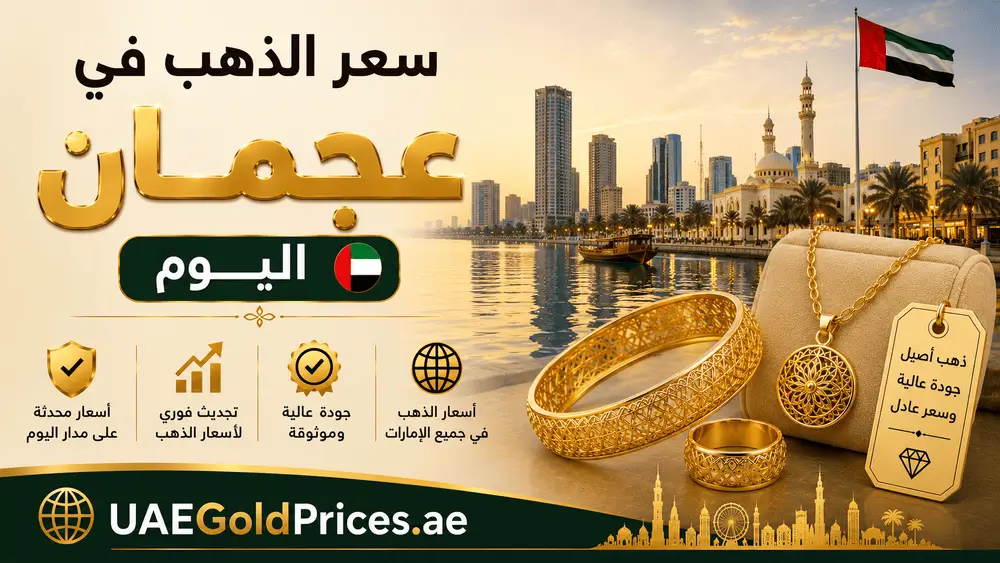 سعر الذهب اليوم في عجمان