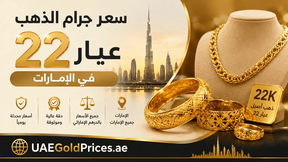 سعر الذهب عيار 22 في الإمارات