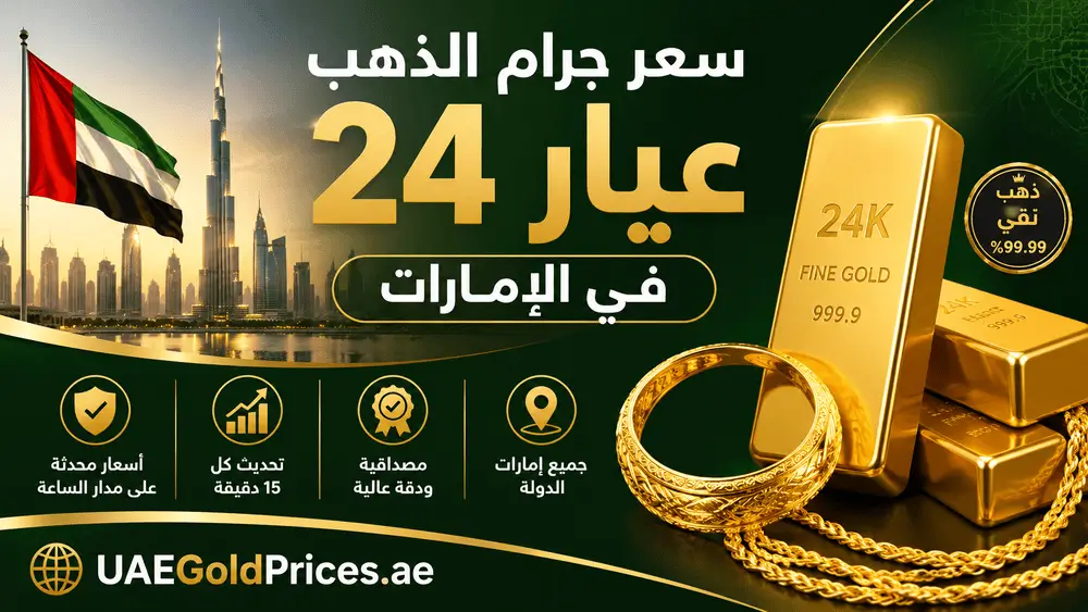سعر جرام الذهب عيار 24 في الامارات