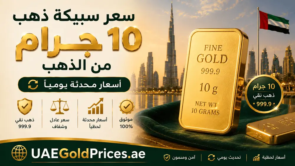 سعر سبيكة الذهب 10 جرام في الإمارات