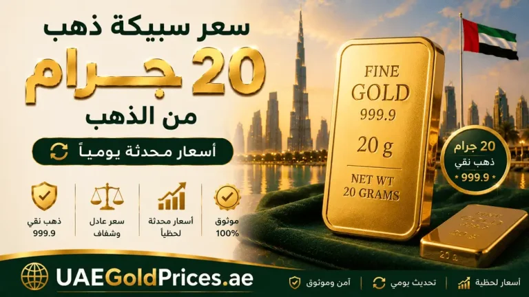 سعر سبيكة الذهب 20 جرام في الإمارات