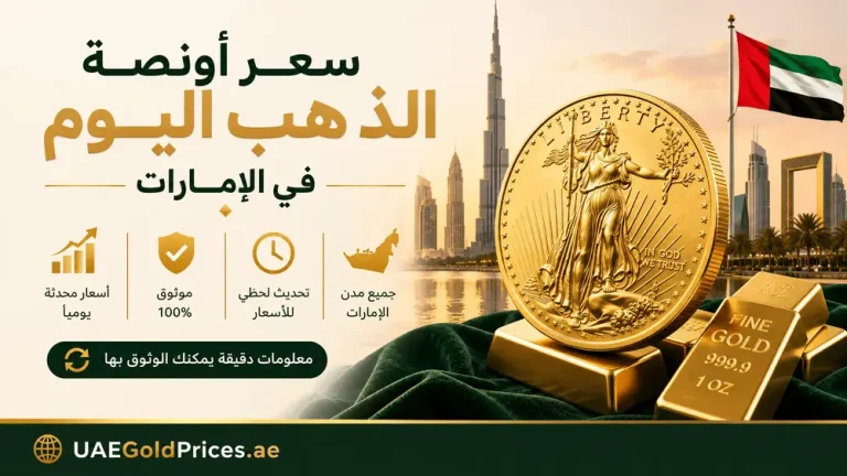 سعر أونصة الذهب اليوم في الإمارات