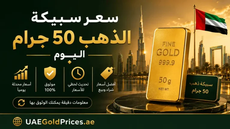 سعر سبيكة الذهب 50 جرام اليوم